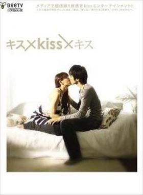 キス×kiss×キス DVD※同梱8枚迄OK！ 7h-1277_画像1