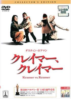 クレイマー、クレイマー コレクターズ・エディション DVD※同梱8枚迄OK！ 7j-0229_画像1