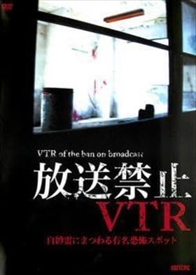 放送禁止ＶＴＲ！自縛霊にまつわる有名恐怖スポット DVD※同梱8枚迄OK！ 7g-0893_画像1