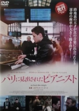 パリに見出されたピアニスト DVD※同梱8枚迄OK！ 7j-1180_画像1