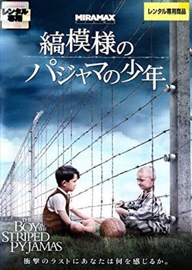 縞模様のパジャマの少年 DVD※同梱8枚迄OK！ 7j-0472_画像1