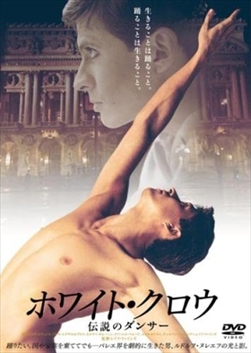 ホワイト・クロウ 伝説のダンサー DVD※同梱8枚迄OK！ 7j-1544の画像1