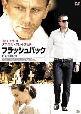 フラッシュバック ダニエル・クレイグ DVD※同梱8枚迄OK！ 7k-0922_画像1