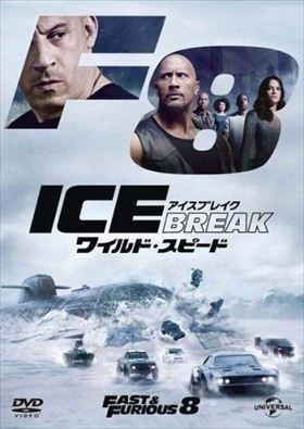 ワイルド・スピード ICE BREAK DVD※同梱8枚迄OK！ 7g-0310_画像1
