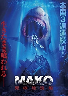 MAKO 死の沈没船 DVD※同梱8枚迄OK！ 7i-3530_画像1