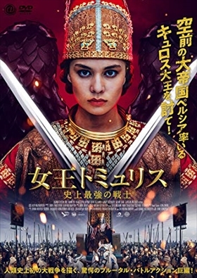 女王トミュリス 史上最強の戦士 DVD※同梱8枚迄OK！ 7j-0525_画像1