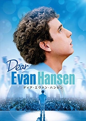 ディア・エヴァン・ハンセン DVD※同梱8枚迄OK！ 7j-0865_画像1