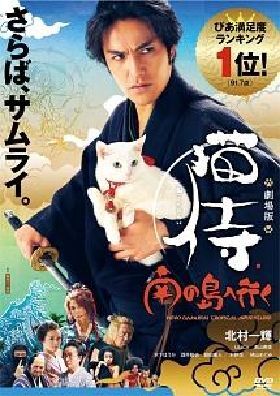 猫侍 劇場版 南の島へ行く DVD※同梱発送8枚迄OK！ 6b-2949_画像1