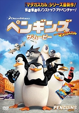 ペンギンズ ＦＲＯＭ マダガスカル ザ・ムービー ブルーレイ※同梱8枚迄OK！ 7f-0995の画像1