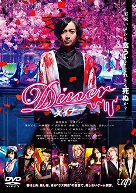 Ｄｉｎｅｒ ダイナー DVD※同梱8枚迄OK！ 7g-1508_画像1