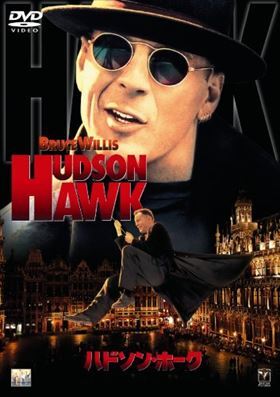 ハドソン・ホーク DVD※同梱8枚迄OK！ 7l-0233の画像1