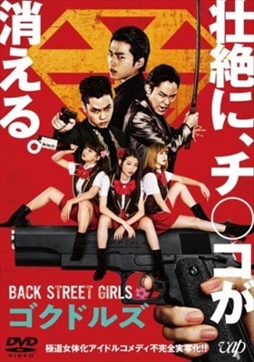 ＢＡＣＫ ＳＴＲＥＥＴ ＧＩＲＬＳ ゴクドルズ DVD※同梱8枚迄OK！ 7i-1155_画像1