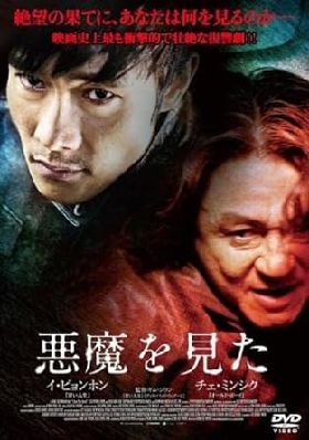 悪魔を見た DVD※同梱8枚迄OK！ 7j-2748_画像1