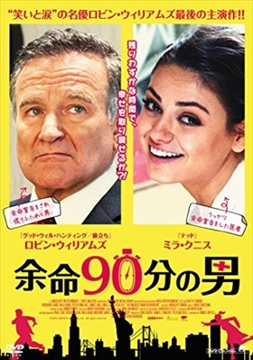 余命９０分の男 DVD※同梱8枚迄OK！ 7j-2650の画像1