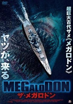 MEGALODON ザ・メガロドン DVD※同梱8枚迄OK！ 7l-0854_画像1