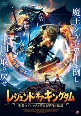 レジェンド・オブ・キングダム 勇者マイロックと聖 DVD※同梱8枚迄OK！ 7l-1114_画像1