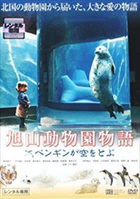 旭山動物園物語 ペンギンが空をとぶ DVD※同梱8枚迄OK！ 7h-0527_画像1