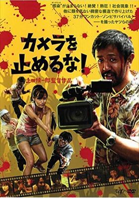 カメラを止めるな！ DVD※同梱8枚迄OK！ 7h-1172の画像1