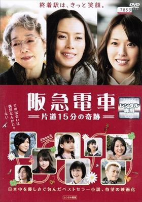 阪急電車－片道１５分の奇跡－ DVD※同梱8枚迄OK！ 7i-1233の画像1