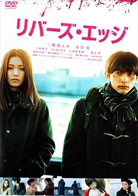 リバーズ・エッジ DVD※同梱8枚迄OK！ 7i-2010_画像1