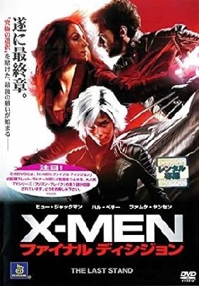 Ｘ－ＭＥＮ：ファイナルディシジョン DVD※同梱8枚迄OK！ 7l-1479_画像1