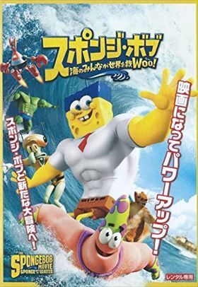 スポンジ・ボブ 海のみんなが世界を救Woo! DVD※同梱発送8枚迄OK！ 6b-0787の画像1