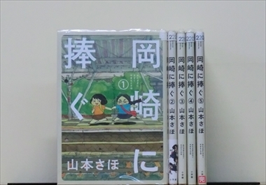 岡崎に捧ぐ 5巻【全巻セット】山本さほ★120冊迄同梱ok★ 2z-3269_画像1