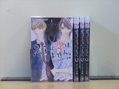 黒子に恋は、いりません。 4巻【全巻セット】わたなべ志穂★120冊迄同梱ok★1m00748_画像1