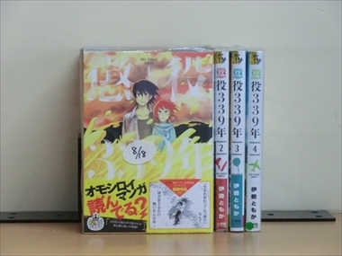 懲役339年 4巻【全巻セット】伊勢ともか★120冊迄同梱ok★ 2z-1544_画像1