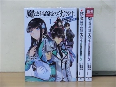 魔法科高校の劣等生 スティープルチェース編 3巻【全巻セット】佐島勤★120冊迄同梱ok★ 2z-2274_画像1