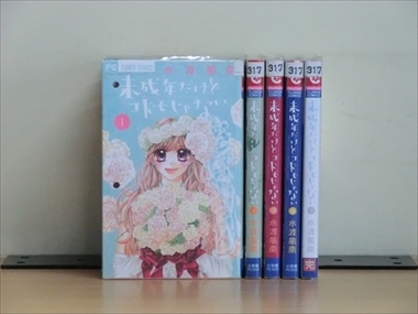 未成年だけどコドモじゃない 5巻【全巻セット】水波風南★120冊迄同梱ok★ 2z-2909_画像1