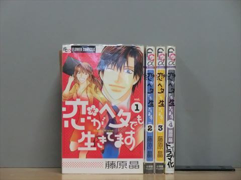 恋がヘタでも生きてます 4巻【全巻セット】藤原晶★120冊迄同梱ok★1m00758_画像1