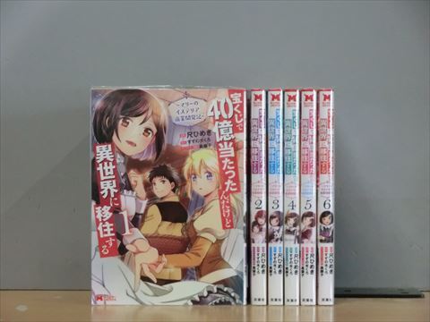 宝くじで40億当たったんだけど異世界に移住する【尺ひめき】 6巻【全巻セット】尺ひめき 1m00363_画像1