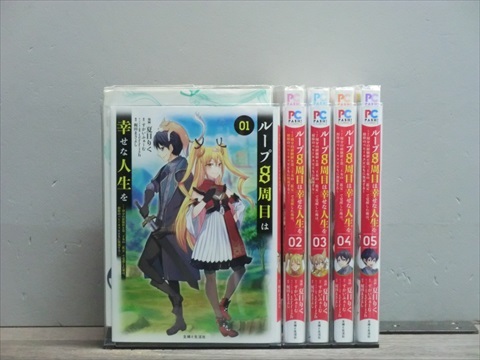 ループ8周目は幸せな人生を 5巻【全巻セット】夏目りく★120冊迄同梱ok★1s-1834_画像1