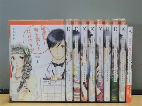 婚姻届に判を捺しただけですが 10巻【全巻セット】有生青春★120冊迄同梱ok★1m00013_画像1