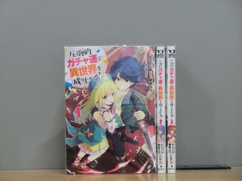 圧倒的ガチャ運で異世界を成り上がる！ 3巻【全巻セット】ケンノジ★120冊迄同梱ok★2l-4195_画像1