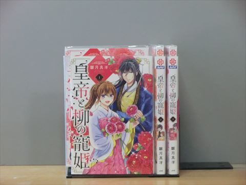 皇帝と柳の寵姫 3巻【全巻セット】雛月真冴★120冊迄同梱ok★2m-0100_画像1