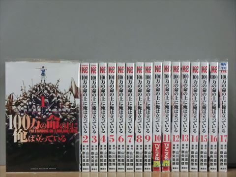 100万の命の上に俺は立っている 18巻【全巻セット】奈央晃徳★120冊迄同梱ok★2x-1151_画像1