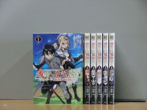 劣等人の魔剣使い スキルボードを駆使して最強に至る 6巻【全巻セット】かのう寛人 2l-4230_画像1