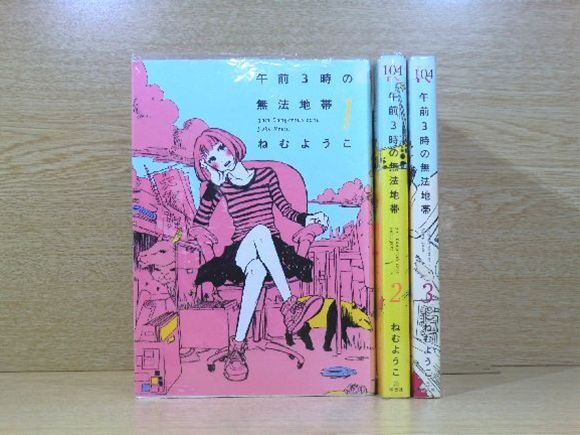 午前３時の無法地帯 3巻【全巻セット】ねむようこ★120冊迄同梱ok★1s-1972_画像1