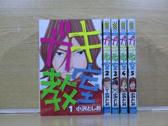 ガキ教室 5巻【全巻セット】小沢としお★120冊迄同梱ok★ 2z-0579_画像1