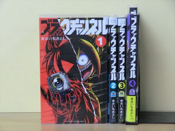 ブラックチャンネル 9巻 全巻セット きさいちさとし 120冊迄同梱 ブラックチャンネル 9巻 全巻セット きさいちさとし 120冊迄同梱