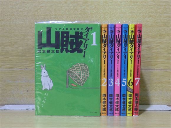 山賊ダイアリー 7巻【全巻セット】岡本健太郎★120冊迄同梱ok★ 2z-0995_画像1