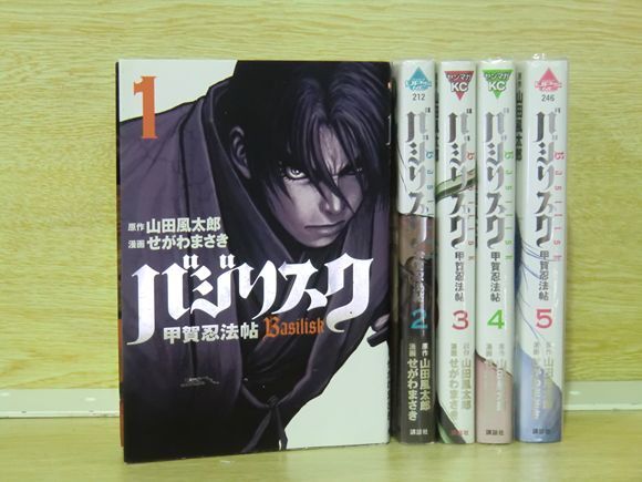 バジリスク－甲賀忍法帖 5巻【全巻セット】せがわまさき★120冊迄同梱ok★ 2z-1136_画像1