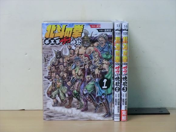 北斗の拳 拳王軍ザコたちの挽歌 3巻【全巻セット】武論尊★120冊迄同梱ok★ 2z-1808_画像1