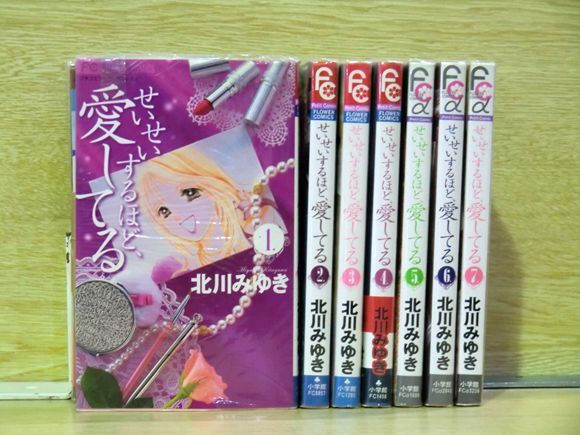 せいせいするほど、愛してる 7巻【全巻セット】北川みゆき★120冊迄同梱ok★ 2z-2842_画像1