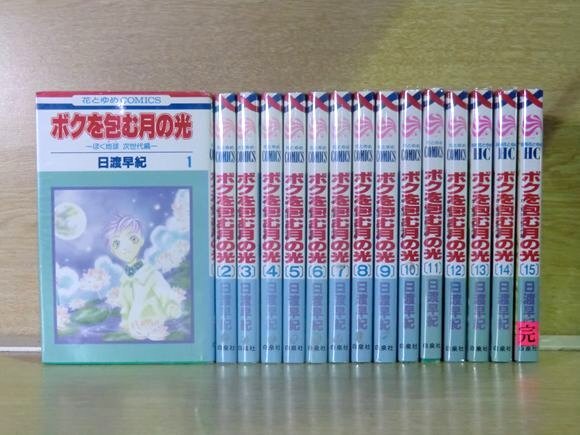 ボクを包む月の光『ぼく地球』次世代編 15巻【全巻セット】日渡早紀★120冊迄同梱ok★ 2z-3022_画像1