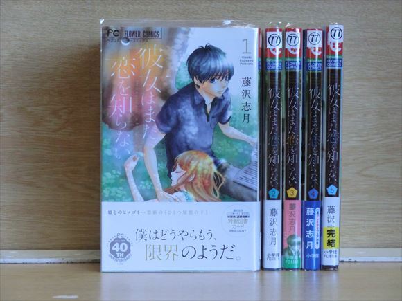 彼女はまだ恋を知らない 5巻【全巻セット】藤沢志月★120冊迄同梱ok★ 2z-2893_画像1