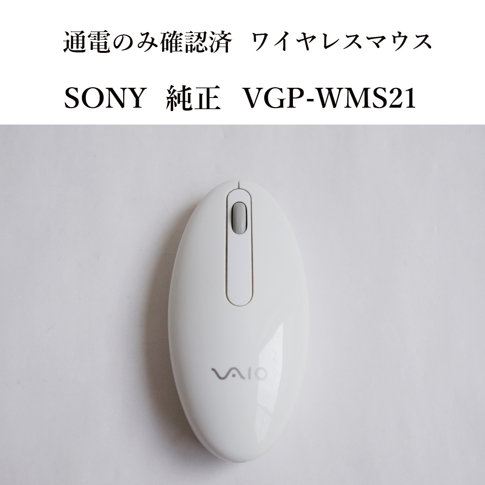 ★通電のみ確認済 ソニー VGP-WMS21 ワイヤレスマウス 白 無線 SONY ジャンク #4301_画像1