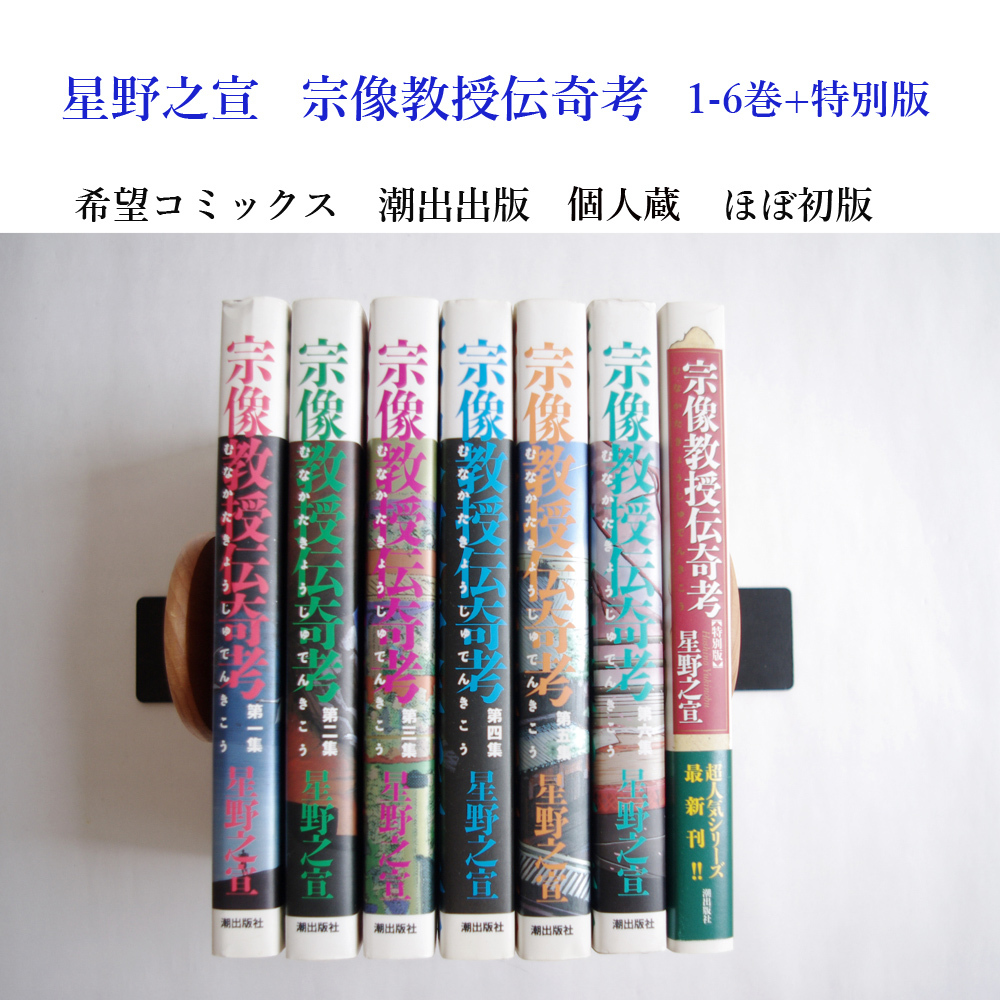 ★個人蔵 宗像教授伝奇考 星野之宣 1-6巻+ 特別版 7冊セット！ ほぼ初版 希望コミックス 潮出版 宗像教授 伝奇の画像1